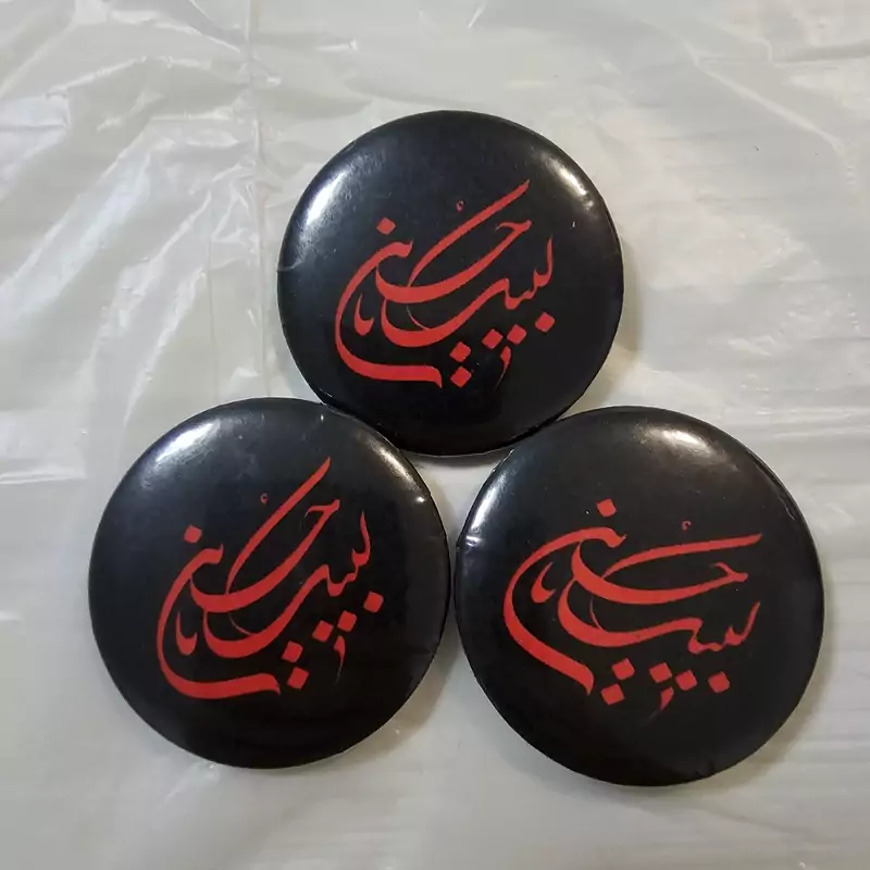 سنجاق سینه یاحسین (ع)