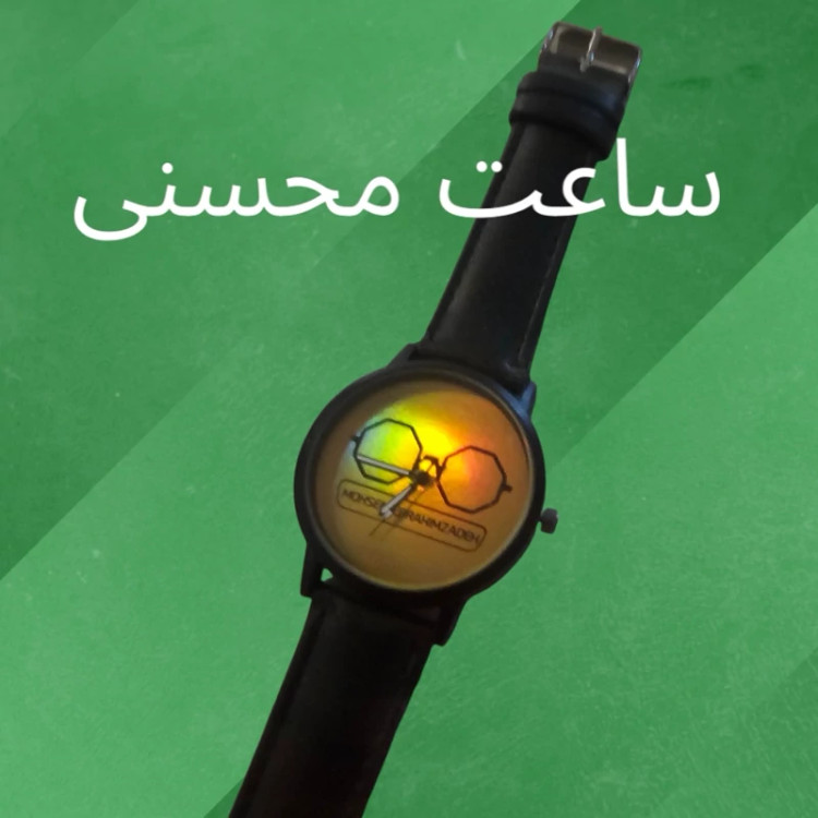 ساعت محسنی(ساعت محسن ابراهیم زاده )